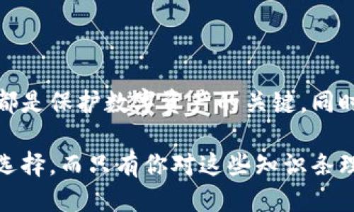 ### TP冷钱包是什么？

在如今这个数字货币越来越普及的时代，很多人开始关注如何安全地存储自己的数字资产。TP冷钱包，作为一种新兴的数字资产存储方式，逐渐被投资者所熟知。那么，TP冷钱包究竟是什么？它的工作原理如何？让我们一起深入了解一下。

#### 什么是TP冷钱包？

TP冷钱包，简而言之就是一种安全保存数字资产的设备或软件。与热钱包（通常联网）相比，冷钱包不会与互联网直接相连，因此更不容易受到黑客攻击。

通常，冷钱包用于存储长期投资的加密货币，因为它具备更高的安全性。TP冷钱包不是一个特定的品牌或产品名称，而是一个泛指，代表着任何能够有效储存数字资产但不直接上网的解决方案。

#### TP冷钱包的类型

硬件冷钱包

硬件冷钱包是最常见的TP冷钱包类型之一。它通常表现为USB设备或特定硬件设备，比如Ledger Nano S、Trezor等。用户可以将这些设备直接插入电脑，然后进行数字资产的存储与管理。

纸钱包

纸钱包是一种更为原始但也很有效的冷钱包形式。简单来说，就是把你的公钥和私钥打印在纸上，妥善保存。虽然看似简单，但这类方式同样需要注意防水、抗损等问题。

离线软件钱包

离线软件钱包则是安装在不联网的电脑上的钱包软件。用户可以在计算机上生成密钥，然后通过U盘等方式将公钥连同余额信息转移到其他地。这样，余额信息不会被黑客攻击到。

#### TP冷钱包的优缺点

优点

TP冷钱包的安全性无疑是最大的优点。由于不连接互联网，它几乎不受到黑客攻击的威胁。这使得冷钱包成为了长期投资者和大额持有者优先选择的存储方式。

除了安全性，TP冷钱包一般支持多种数字货币方便用户管理。例如，硬件冷钱包常常能够同时管理比特币、以太坊等多种主流数字货币，给用户带来了极大的便利。

缺点

当然，TP冷钱包也不是完美无缺的。首先，由于其安全特性，使用冷钱包的操作较为复杂，尤其是对新手而言，可能会有点让人挠头。

第二，冷钱包的取出过程通常较为繁琐。与热钱包即时交易相比，冷钱包更多适合于长时间存储，因此在需要迅速变现时可能会遇到困难。

#### 如何选择TP冷钱包？

考虑投资需求

首先，你需要明确自己的投资需求。如果你的目的是长期持有，并且对安全性有极高要求，那么冷钱包无疑是你最好的选择。如果你是短期交易，可能会需要考虑热钱包。

评估安全性

各类冷钱包的安全性各有不同。在选择特定的硬件冷钱包时，可以查看其他用户的评价和反馈，充分了解其防黑客能力。

便捷性与兼容性

当然，还需要考虑到使用的便捷性和钱包的兼容性。确保你购买的冷钱包支持你所投资的所有数字货币，这样使用起来才会更加方便。

#### 使用TP冷钱包的注意事项

备份密钥

在使用TP冷钱包时，最重要的一点便是备份你的密钥。这不仅包括私钥，还要妥善保存你设置的钱包密码。只有这样，才能在设备损坏、丢失或其他意外情况下获得你的数字资产。

定期更新

使用硬件冷钱包的朋友要确保定期检查，尤其是更新固件或软件版本。这样可以避免出现安全漏洞。

物理安全

虽然冷钱包靠安全不连网，但它自身也要保障物理安全。无论是纸钱包、硬件钱包都建议保存于安全的环境，避免被丢失或盗取。

#### 总结

通过以上内容，相信你对TP冷钱包有了更深入的了解。无论你是新手还是老手，选择适合自己的冷钱包都是保护数字资产的关键。同时，谨记安全、备份等细节，将有助于你在数字货币投资的道路上更加顺利。

说真的，随着数字货币市场的不断变化，拥有一款安全可靠的TP冷钱包，绝对是每位投资者必不可少的选择。而只有你对这些知识条理清晰，才能更好地驾驭这样一个时刻变动的市场。你觉得呢？