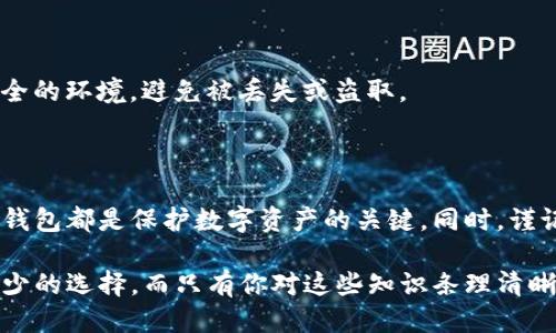 ### TP冷钱包是什么？

在如今这个数字货币越来越普及的时代，很多人开始关注如何安全地存储自己的数字资产。TP冷钱包，作为一种新兴的数字资产存储方式，逐渐被投资者所熟知。那么，TP冷钱包究竟是什么？它的工作原理如何？让我们一起深入了解一下。

#### 什么是TP冷钱包？

TP冷钱包，简而言之就是一种安全保存数字资产的设备或软件。与热钱包（通常联网）相比，冷钱包不会与互联网直接相连，因此更不容易受到黑客攻击。

通常，冷钱包用于存储长期投资的加密货币，因为它具备更高的安全性。TP冷钱包不是一个特定的品牌或产品名称，而是一个泛指，代表着任何能够有效储存数字资产但不直接上网的解决方案。

#### TP冷钱包的类型

硬件冷钱包

硬件冷钱包是最常见的TP冷钱包类型之一。它通常表现为USB设备或特定硬件设备，比如Ledger Nano S、Trezor等。用户可以将这些设备直接插入电脑，然后进行数字资产的存储与管理。

纸钱包

纸钱包是一种更为原始但也很有效的冷钱包形式。简单来说，就是把你的公钥和私钥打印在纸上，妥善保存。虽然看似简单，但这类方式同样需要注意防水、抗损等问题。

离线软件钱包

离线软件钱包则是安装在不联网的电脑上的钱包软件。用户可以在计算机上生成密钥，然后通过U盘等方式将公钥连同余额信息转移到其他地。这样，余额信息不会被黑客攻击到。

#### TP冷钱包的优缺点

优点

TP冷钱包的安全性无疑是最大的优点。由于不连接互联网，它几乎不受到黑客攻击的威胁。这使得冷钱包成为了长期投资者和大额持有者优先选择的存储方式。

除了安全性，TP冷钱包一般支持多种数字货币方便用户管理。例如，硬件冷钱包常常能够同时管理比特币、以太坊等多种主流数字货币，给用户带来了极大的便利。

缺点

当然，TP冷钱包也不是完美无缺的。首先，由于其安全特性，使用冷钱包的操作较为复杂，尤其是对新手而言，可能会有点让人挠头。

第二，冷钱包的取出过程通常较为繁琐。与热钱包即时交易相比，冷钱包更多适合于长时间存储，因此在需要迅速变现时可能会遇到困难。

#### 如何选择TP冷钱包？

考虑投资需求

首先，你需要明确自己的投资需求。如果你的目的是长期持有，并且对安全性有极高要求，那么冷钱包无疑是你最好的选择。如果你是短期交易，可能会需要考虑热钱包。

评估安全性

各类冷钱包的安全性各有不同。在选择特定的硬件冷钱包时，可以查看其他用户的评价和反馈，充分了解其防黑客能力。

便捷性与兼容性

当然，还需要考虑到使用的便捷性和钱包的兼容性。确保你购买的冷钱包支持你所投资的所有数字货币，这样使用起来才会更加方便。

#### 使用TP冷钱包的注意事项

备份密钥

在使用TP冷钱包时，最重要的一点便是备份你的密钥。这不仅包括私钥，还要妥善保存你设置的钱包密码。只有这样，才能在设备损坏、丢失或其他意外情况下获得你的数字资产。

定期更新

使用硬件冷钱包的朋友要确保定期检查，尤其是更新固件或软件版本。这样可以避免出现安全漏洞。

物理安全

虽然冷钱包靠安全不连网，但它自身也要保障物理安全。无论是纸钱包、硬件钱包都建议保存于安全的环境，避免被丢失或盗取。

#### 总结

通过以上内容，相信你对TP冷钱包有了更深入的了解。无论你是新手还是老手，选择适合自己的冷钱包都是保护数字资产的关键。同时，谨记安全、备份等细节，将有助于你在数字货币投资的道路上更加顺利。

说真的，随着数字货币市场的不断变化，拥有一款安全可靠的TP冷钱包，绝对是每位投资者必不可少的选择。而只有你对这些知识条理清晰，才能更好地驾驭这样一个时刻变动的市场。你觉得呢？