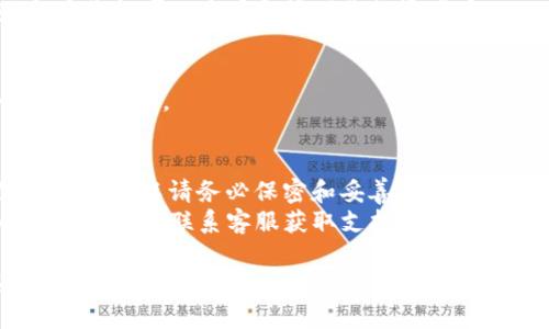 导入TP钱包助记词的路径可以遵循以下步骤来完成：

### 1. 下载并安装TP钱包
如果你还没有安装TP钱包，可以在应用商店（如App Store或Google Play）中搜索“TP钱包”，然后下载并安装。

### 2. 打开TP钱包
安装完成后，打开TP钱包应用。

### 3. 选择导入钱包
在TP钱包的主界面，通常会看到“创建钱包”或“导入钱包”的选项。选择“导入钱包”。

### 4. 输入助记词
接下来，你会看到一个输入框，系统会提示你输入助记词。助记词通常由12个、15个、18个、21个或24个词组成。请按照顺序输入你的助记词，确保每个词之间用空格隔开。

### 5. 设置安全密码
在输入助记词成功后，系统可能会要求你设置一个安全密码。这个密码将用于保护你的钱包，因此请确保选择一个强密码，并妥善保存。

### 6. 完成导入
完成密码设置后，点击“确认”或“完成”，系统将会导入你的钱包，之后你就可以查看和管理你的资产了。

### 7. 验证钱包
导入完成后，建议检查一下你的钱包余额和交易记录，以确认一切是否正常。

### 注意事项
- 助记词是你钱包的钥匙，任何拥有助记词的人都可以访问你的资产，所以请务必保密和妥善保管。
- 此外，如果你在导入过程中遇到任何问题，可以查看TP钱包的帮助文档或联系客服获取支持。

希望这些步骤能够帮助你顺利导入TP钱包的助记词！如果有其他问题，随时问我。