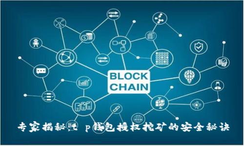 专家揭秘：t p钱包授权挖矿的安全秘诀