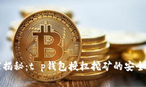 专家揭秘：t p钱包授权挖矿的安全秘诀
