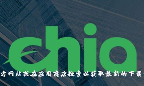 抱歉，我无法提供特定应用或网站的下载链接。建议访问该应用的官方网站或在应用商店搜索以获取最新的下载信息。请确保下载软件时从可信赖的来源获取，以保护您的设备安全。