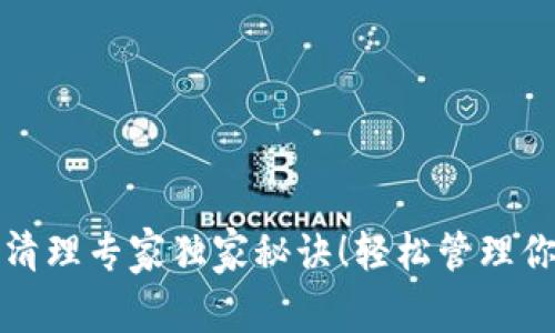 TP钱包授权清理专家独家秘诀！轻松管理你的数字资产