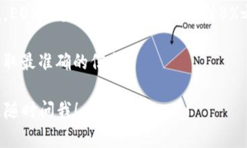 在TP钱包中，EOS的质押利率会根据市场的变化和不同的交易所而有所不同。一般来说，EOS的质押利率大约在3%到8%之间。然而，具体的利率可能会受到多种因素的影响，比如网络的参与情况、市场需求等。

要获取最新的质押利率，建议你可以直接在TP钱包中查看或者访问EOS的官方网站，获取最准确的信息。

如果你有其他问题，例如如何在TP钱包中进行EOS质押，或者EOS的其他相关信息，欢迎随时问我！