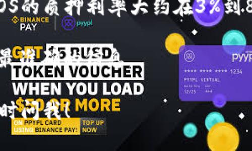 在TP钱包中，EOS的质押利率会根据市场的变化和不同的交易所而有所不同。一般来说，EOS的质押利率大约在3%到8%之间。然而，具体的利率可能会受到多种因素的影响，比如网络的参与情况、市场需求等。

要获取最新的质押利率，建议你可以直接在TP钱包中查看或者访问EOS的官方网站，获取最准确的信息。

如果你有其他问题，例如如何在TP钱包中进行EOS质押，或者EOS的其他相关信息，欢迎随时问我！