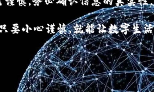 t p钱包安全吗？知乎能用吗？

嘿，朋友们！今天咱们聊聊关于t p钱包的一些话题，尤其是它的安全性以及是不是可以在知乎上使用。大家知道，现在越来越多的人开始关注数字钱包的相关信息，毕竟我们在网络上进行交易的时候，安全性是个大问题，对吧？所以，接下来咱们就深入探讨一下。

什么是t p钱包？

t p钱包，简单来说就是一种数字钱包，它允许用户在网上进行支付、收款等各种金融交易。想象一下，你不需要每次都去银行柜台，轻松就能把钱转到朋友那里，甚至可以购买你喜欢的商品，省时又省力。不过，看似便利的背后，安全性的问题可得认真考虑哦。

t p钱包的安全性分析

首先，我们来看看t p钱包的安全措施。大部分数字钱包都有一些基础的安全功能，比如双重认证、加密技术等。你可以把它想象成是一个坚固的保险箱，里面的锁不仅仅是一个，也许还会有多重防护。双重认证是指，你除了输入密码外，还需要通过另一个渠道来验证你的身份，比如手机验证码。这种方式能有效防止别人随便进入你的账户。

另外，t p钱包的后台运营团队通常会定期更新软件，以修复已知的漏洞，增强安全性。就像手机软件常常要升级一样，t p钱包也需要保持更新，以抵御黑客的攻击。

但说真的，没有任何一种钱包是绝对安全的。网络世界就像一个大海，风浪时不时会来，有时候你可能会遇到钓鱼网站、诈骗信息等等。因此，在使用t p钱包的时候，建议大家要提高警惕，不要随便点击陌生链接，保护好自己的账户信息。

知乎能用吗？

说到知乎，作为一个聚集了大量知识分享的平台，很多人都会问，t p钱包在知乎上能用吗？答案是，知乎本身并不直接支持用t p钱包进行支付或购买服务。不过，如果你在知乎上看到某个内容想要进一步获取，或者想要与某些优质创作者互动，还有可能会遇到一些链接，可能会引导你使用t p钱包。

所以，你可以说t p钱包在知乎上的使用，并不是特别普遍。但如果有机会接触到需要用到t p钱包的服务，记得要再三确认链接的安全性哦，别让自己误入陷阱。

如何保护t p钱包的安全性？

要说保护自己钱包的安全，其实很简单，记住以下几点就好：

ul
    listrong定期更改密码：/strong保持密码的新鲜感，不要太简单，最好使用大小写字母、数字和符号的组合。/li
    listrong开启双重认证：/strong这个很重要，可以大大增强你的账户安全性。/li
    listrong不要随便分享信息：/strong无论是在什么平台，都不要把自己的账号和密码随意告诉别人。/li
    listrong定期检查账户：/strong保持对自己账户交易记录的关注，一旦发现异常，及时联系客服。/li
/ul

总结

总的来说，t p钱包在安全性上虽然有一定的保障措施，但用户自己也需要时刻保持警惕。而关于知乎，它并没有直接支持t p钱包的服务，所以在使用时需谨慎，务必确认信息的真实性。

希望这篇文章能够帮助你更好地理解t p钱包的安全性和在知乎上的使用情况！如果你还有疑问，欢迎随时问我，咱们一起来讨论！即使数字世界复杂，但只要小心谨慎，就能让数字生活更加便捷无忧！

t p钱包, 安全性, 知乎/guanjianci
专家揭秘：t p钱包安全吗？独家秘诀告诉你知乎能否使用