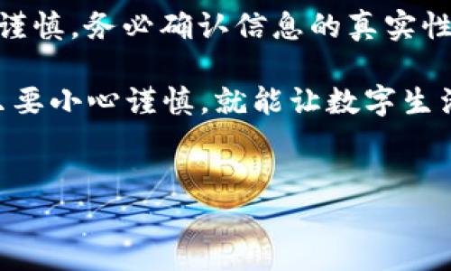 t p钱包安全吗？知乎能用吗？

嘿，朋友们！今天咱们聊聊关于t p钱包的一些话题，尤其是它的安全性以及是不是可以在知乎上使用。大家知道，现在越来越多的人开始关注数字钱包的相关信息，毕竟我们在网络上进行交易的时候，安全性是个大问题，对吧？所以，接下来咱们就深入探讨一下。

什么是t p钱包？

t p钱包，简单来说就是一种数字钱包，它允许用户在网上进行支付、收款等各种金融交易。想象一下，你不需要每次都去银行柜台，轻松就能把钱转到朋友那里，甚至可以购买你喜欢的商品，省时又省力。不过，看似便利的背后，安全性的问题可得认真考虑哦。

t p钱包的安全性分析

首先，我们来看看t p钱包的安全措施。大部分数字钱包都有一些基础的安全功能，比如双重认证、加密技术等。你可以把它想象成是一个坚固的保险箱，里面的锁不仅仅是一个，也许还会有多重防护。双重认证是指，你除了输入密码外，还需要通过另一个渠道来验证你的身份，比如手机验证码。这种方式能有效防止别人随便进入你的账户。

另外，t p钱包的后台运营团队通常会定期更新软件，以修复已知的漏洞，增强安全性。就像手机软件常常要升级一样，t p钱包也需要保持更新，以抵御黑客的攻击。

但说真的，没有任何一种钱包是绝对安全的。网络世界就像一个大海，风浪时不时会来，有时候你可能会遇到钓鱼网站、诈骗信息等等。因此，在使用t p钱包的时候，建议大家要提高警惕，不要随便点击陌生链接，保护好自己的账户信息。

知乎能用吗？

说到知乎，作为一个聚集了大量知识分享的平台，很多人都会问，t p钱包在知乎上能用吗？答案是，知乎本身并不直接支持用t p钱包进行支付或购买服务。不过，如果你在知乎上看到某个内容想要进一步获取，或者想要与某些优质创作者互动，还有可能会遇到一些链接，可能会引导你使用t p钱包。

所以，你可以说t p钱包在知乎上的使用，并不是特别普遍。但如果有机会接触到需要用到t p钱包的服务，记得要再三确认链接的安全性哦，别让自己误入陷阱。

如何保护t p钱包的安全性？

要说保护自己钱包的安全，其实很简单，记住以下几点就好：

ul
    listrong定期更改密码：/strong保持密码的新鲜感，不要太简单，最好使用大小写字母、数字和符号的组合。/li
    listrong开启双重认证：/strong这个很重要，可以大大增强你的账户安全性。/li
    listrong不要随便分享信息：/strong无论是在什么平台，都不要把自己的账号和密码随意告诉别人。/li
    listrong定期检查账户：/strong保持对自己账户交易记录的关注，一旦发现异常，及时联系客服。/li
/ul

总结

总的来说，t p钱包在安全性上虽然有一定的保障措施，但用户自己也需要时刻保持警惕。而关于知乎，它并没有直接支持t p钱包的服务，所以在使用时需谨慎，务必确认信息的真实性。

希望这篇文章能够帮助你更好地理解t p钱包的安全性和在知乎上的使用情况！如果你还有疑问，欢迎随时问我，咱们一起来讨论！即使数字世界复杂，但只要小心谨慎，就能让数字生活更加便捷无忧！

t p钱包, 安全性, 知乎/guanjianci
专家揭秘：t p钱包安全吗？独家秘诀告诉你知乎能否使用