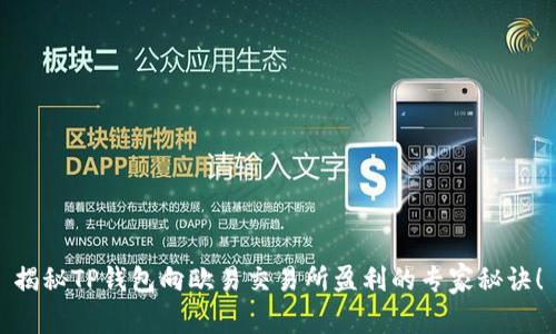 揭秘TP钱包向欧易交易所盈利的专家秘诀！