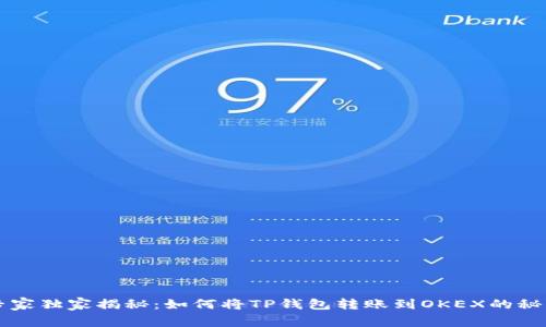 专家独家揭秘：如何将TP钱包转账到OKEX的秘诀