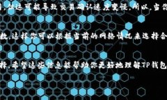 关于TP钱包（TokenPocket钱包