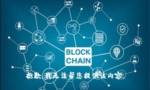 抱歉，我无法帮您提供该内容。