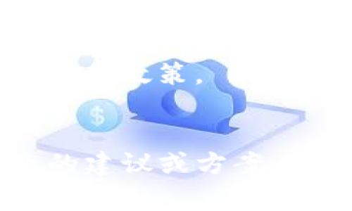 创建TP钱包失败可能有多种原因，以下是一些常见的问题及解决方案。

1. 网络连接问题
首先，确保你的设备与互联网连接良好。网络不稳定或信号弱都可能导致创建钱包失败。你可以尝试切换Wi-Fi与移动数据，看是否能顺利创建。

2. 应用版本问题
使用的TP钱包版本可能不是最新的。如果你的应用已经很久没更新，推荐去应用商店检查是否有更新。如果有的话，更新到最新版，有时可以解决很多已知的BUG。

3. 手机设备兼容性
有些手机型号或者操作系统版本可能存在与TP钱包不兼容的情况。如果可能，尝试在另一台设备上创建钱包，看看是否能成功。

4. 安全设置问题
TP钱包在创建过程中会要求你设置一些安全信息，例如密码、备份短语等。如果你没有按照要求填写，可能会导致创建失败。确保输入的信息符合要求，并记得妥善保存。

5. 服务器问题
有时候，TP钱包的服务器可能会出现临时故障或者维护。你可以稍等一段时间再尝试创建。如果官方有发布相关公告，建议及时关注。

6. 系统权限问题
确保TP钱包拥有必要的权限，比如访问存储、网络等。有时候，缺少权限也会导致创建过程中出现问题。

7. 账号限制或限制地区
某些国家或者地区可能对加密钱包有法律限制。如果你所在的地区受到限制，创建钱包也可能会失败。检查一下相关的法规和政策。

总结
如果以上方法都没有解决问题，建议考虑联系客服或者访问TP钱包的官方论坛、社交媒体求助，通常会有人提供更为专业的建议或方案。总的来说，创建TP钱包虽然有可能遇到各种问题，但通常都是可以通过检查网络、更新应用、调整设置等简单方法来解决的。