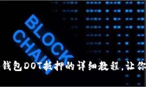 专家独家揭秘：tp钱包DOT抵押的详细教程，让你的投资更有保障！