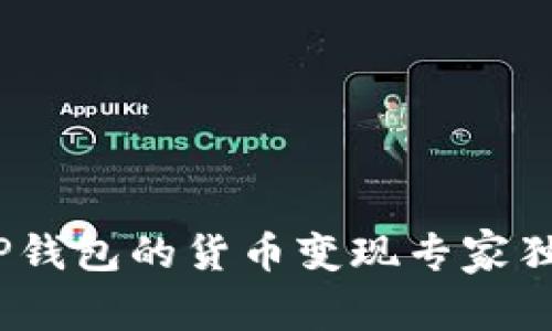 揭秘！TP钱包的货币变现专家独家秘诀