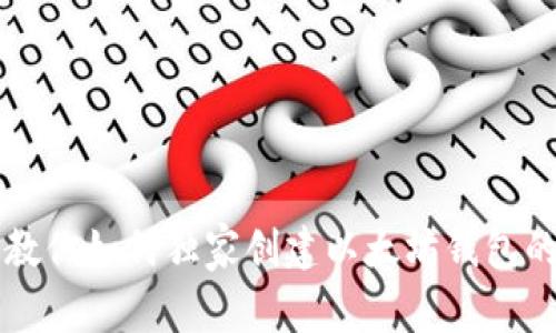 专家教你如何独家创建以太坊钱包的秘诀