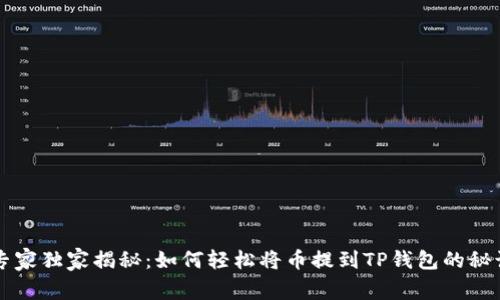专家独家揭秘：如何轻松将币提到TP钱包的秘诀