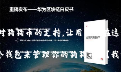 目前，TP钱包（Token Pocket）是一款非常受欢迎的多链数字货币钱包，支持多种区块链资源的存储和管理。狗狗币（Dogecoin，简称DOGE）作为一种广为人知的加密货币，当然也是很多用户关注的重点。

### 狗狗币和TP钱包的兼容性

TP钱包当前的支持情况
截至目前，TP钱包并不直接支持狗狗币的存储和管理。虽然TP钱包支持多条链和多种代币，包括以太坊上的ERC-20代币以及BSC上的BEP-20代币，但狗狗币并不在其中。然而，TP钱包是在不断更新和发展的，未来是否会支持更多的代币还需关注官方的最新动态。

如何管理狗狗币
如果你希望存储狗狗币，可以选择一些专门支持DOGE的数字货币钱包，比如 strong狗狗币官方钱包/strong、strong币安钱包/strong、或是 strong莱特币钱包/strong 等。这些钱包大多数都非常安全，而且界面也比较友好，适合各类用户。

### 为什么选择合适的钱包存储狗狗币？

存储安全性
数字资产的存储安全性一直是用户最关心的问题之一。选择一个对狗狗币有支持的钱包，能够提供较高的安全性，包括多重签名、冷存储等功能，可以保护你的资产不受黑客攻击。这样的选择很重要，毕竟，财产安全无小事。

使用方便性
有些用户可能觉得只是在交易平台上存储狗狗币方便，但这其实是不够安全，因为中心化的平台随时可能会出现风险。所以选择一个既安全又操作方便的钱包，可以让你安心存储自己的狗狗币，随时随地管理自己的资产。

### TP钱包的其他优势

TP钱包的多链支持
虽然TP钱包暂时无法存储狗狗币，但它的多链支持能力一点都不容小觑。TP钱包支持诸如以太坊、波场、EOS等多个热门区块链，用户可以在一个 Wallet 中方便地管理多种数字资产。这是非常方便的，特别适合那些有多个链资产的用户。

独特的社区支持
TP钱包还拥有一个活跃的用户社区，大家可以在这里交流心得，分享使用经验，向老手请教。就算你是个新手，也能很快适应这个生态圈，享受到社区的支持，提升自己的操作水平。

### 总结

未来的期待
虽然TP钱包目前不支持狗狗币，但是在加密货币的世界里，一切都是可能的。希望在未来的某一天，TP钱包能够添加对狗狗币的支持，让用户能在这个钱包里管理更多的数字资产。与此同时，大家也可以寻找其他支持狗狗币的安全钱包来存储自己的资产。

总之，在选择钱包时，一定要考虑安全性与操作的便利性，让自己的投资更加安全、安心。你觉得呢？以后你会选择哪个钱包来管理你的狗狗币呢？我觉得这也是一个值得深入探讨的话题。