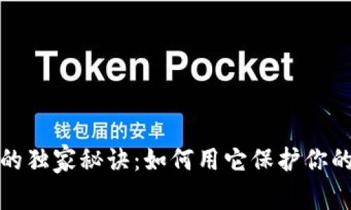 TP钱包应用锁的独家秘诀：如何用它保护你的数字资产安全