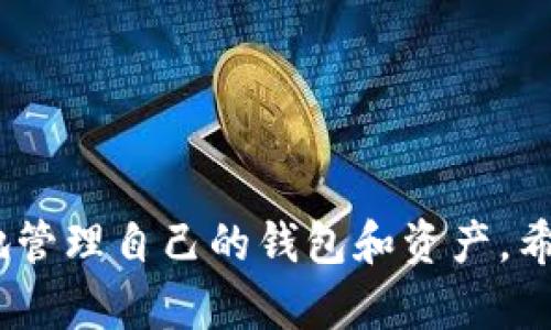 TP钱包（TokenPocket）是一款广受欢迎的数字货币钱包，它支持多种区块链资产的存储和管理。很多用户在使用TP钱包的过程中，可能会产生一些疑问，比如