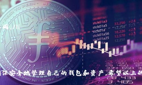 TP钱包（TokenPocket）是一款广受欢迎的数字货币钱包，它支持多种区块链资产的存储和管理。很多用户在使用TP钱包的过程中，可能会产生一些疑问，比如