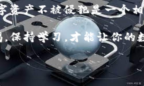 tTP钱包突然提示恶意连接怎么办？独家专家解密秘诀!/t

TP钱包,恶意连接,数字货币安全/guanjianci

引言
最近，有用户在使用TP钱包时突然收到“恶意连接”的提示，这可真让人紧张啊！你知道这可能意味着什么吗？说真的，数字货币的安全性一直以来都是个大问题，这种突发的警告更是让人心里七上八下。今天，我们就来深入探讨一下，碰到“恶意连接”这种情况该如何应对，确保你的资产安全不受损。

1. 什么是“恶意连接”提示？
首先，咱们得清楚，什么叫“恶意连接”。通俗来说，当你在用TP钱包链接到某个网络或服务时，钱包会自动检测你所连的网络是否安全。如果它认为这个网络可疑，或者充满了潜在的网络攻击风险，就会显示“恶意连接”的警告。

这不是小事儿，毕竟如果继续连接，可能会导致你的个人信息、私钥等被盗取。因此，看到这样的提示，千万不要掉以轻心！

2. 可能的原因
那么，这种提示究竟是出于什么原因呢？来，咱们分析几种可能的情况：

ul
    listrong网络不安全：/strong 你可能在连接公共Wi-Fi，像咖啡店、机场这种地方的网络，常常不够安全，容易遭到攻击。/li
    listrong恶意软件：/strong 你的手机或设备上可能被安装了恶意软件，它试图窃取你的信息。/li
    listrong钓鱼网站：/strong 如果你输入你的账户信息的链接不是官方的，很可能就是钓鱼网站。/li
    listrong钱包版本过旧：/strong 使用的TP钱包可能版本较旧，缺乏最新的安全防护机制。/li
/ul

3. 遇到恶意连接提示时的应对步骤
当你收到“恶意连接”的提示，不要惊慌，赶紧采取以下措施：

h43.1 断开连接/h4
最重要的一步是，立刻断开这个连接！选择“取消”或“断开”，绝对不要继续连接。安全始终是第一位的。

h43.2 检查网络连接/h4
如果你在公共Wi-Fi上，换个安全的网络，比如使用你的手机数据流量。确认你正在使用的网络是可靠的，再试着连接。

h43.3 更新TP钱包/h4
检查你的TP钱包是否需要更新。打开应用商店，看看是否有更新的版本，及时下载最新版本能够修补一些已知的安全漏洞。

h43.4 扫描设备/h4
使用杀毒软件扫描你的设备，检查是否有恶意软件存在。如果发现任何可疑应用，立马卸载！安全最重要。

h43.5 联系客服/h4
如果你仍然对钱包的安全性感到不安，可以直接联系TP钱包的客服，询问这是不是一个错误的提示，或者有没有其他的解决方案。他们会给你专业的建议。

4. 如何提高你的数字资产安全性
预防总比治疗好，既然你已经知道了应该怎么处理“恶意连接”的提示，那平时也要采取一些措施来确保你的数字资产安全。

h44.1 使用硬件钱包/h4
如果你的投资较大，强烈建议使用硬件钱包。这类钱包相对安全，私钥不会连接到互联网，能大大降低风险。

h44.2 设置双重验证/h4
在你的TP钱包和交易所上设置双重验证，增加额外的安全层，让黑客更加难以入侵。

h44.3 定期修改密码/h4
定期修改密码也是保护资产的一种好方法，确保你的密码复杂且唯一，不要在多个账户上使用相同的密码。

h44.4 不随便点击链接/h4
不要随便点击陌生人发来的链接，尤其是那些声称可以帮你赚取高额收益的链接，很多都是钓鱼网站。

5. 讨论与总结
坦白说，数字货币是一把双刃剑，它的便利性让我们享受到了无缝的交易体验，而风险却也伴随而来。对于新手来说，如何保护自己的数字资产不被侵犯是一个相当重要的话题。

通过以上的分析和应对措施，希望能够帮助你在使用TP钱包时避免遭遇恶意连接的风险。说真的，在这个技术日益发展的时代，保持警惕，保持学习，才能让你的数字资产更加安全。

总之，数字货币的世界魅力无穷，但每一步都需要谨慎。希望经过今天的分享，大家都能在这个领域中玩得安全、开心！