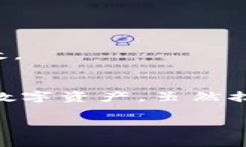 TP钱包使用专家揭秘：如何解决TP钱包提示恶意的独家秘诀
TP钱包, 恶意提示, 钱包安全/guanjianci

一、什么是TP钱包？
TP钱包，作为区块链数字资产管理的重要工具，越来越受到用户的欢迎。它不仅可以存储各种数字货币，还能支持去中心化交易、资产交换等功能，让用户在投资和交易中体验到便捷。

二、TP钱包提示恶意的原因
那么，为什么你的TP钱包老是提示恶意呢？这背后可能有几种原因。首先，某些恶意软件可能试图通过你的设备或网络进行攻击，导致钱包出现异常警报；其次，如果你下载的TP钱包版本不正规，安全性也会大打折扣，容易受到攻击；最后，某些不法分子可能利用钓鱼网站等手段来伪装成TP钱包，进行欺诈。

三、保持TP钱包安全的秘诀
说实话，保持TP钱包的安全性其实没有想象中那么难。以下是一些独家秘诀，供你参考：

h41. 定期更新密码/h4
首先要做的就是定期更改你的TP钱包密码。虽然有时候觉得麻烦，但是这样可以有效提升安全性。尽量使用复杂的密码，并避免在多个平台上重复使用相同的密码。

h42. 使用官方渠道下载/h4
在下载TP钱包的时候，一定要通过官方网站或者可信的应用商店进行下载。这样可以大大降低遭遇恶意软件的风险。如果你已经下载了钱包，务必确保它是最新版本，及时进行更新。

h43. 启用双重验证/h4
别小看双重验证，这可是提升钱包安全性的重要措施。通过绑定手机、邮箱等方式，可以让你的账户多一层保护。即使有人盗取了你的密码，失去双重认证的支持依然很难登入。

h44. 定期备份/h4
说真的，备份是每个用户都应该养成的好习惯。定时将你的钱包信息和私钥备份到安全的地方，这样即使遭遇了恶意提示或者其它问题，你也不会因为数据丢失而感到焦虑。

四、当你收到了恶意提示后该如何办？
好的，接下来我们来聊聊，当你真收到TP钱包的恶意提示后，你应该怎么处理？

h41. 不要慌张/h4
首先，不要太过担心。虽然收到恶意提示让人焦虑，但这并不意味着你的资产已被盗取。保持冷静，仔细检查提示信息。

h42. 关闭网络连接/h4
如果你怀疑你的TP钱包受到了攻击，可以先断开网络连接。这样可以防止恶意软件与外界进行联系，从而更好地保护你的资产。

h43. 扫描设备/h4
使用杀毒软件对你的设备进行全面扫描，看看是否有恶意程序在作怪。及时清理这些程序，可以消除潜在威胁。

h44. 重启钱包/h4
有时候，简单的重启操作可能就能解决问题。关闭TP钱包后，等待几分钟再重新打开试试，有时候系统的错误提示会自动消失。

h45. 联系客服/h4
如果以上方法都无法解决问题，那么你可能需要联系TP钱包的客服。他们能够为你提供更加专业的帮助，并让你放心使用钱包。

五、未来数字钱包的安全趋势
随着越来越多的人开始使用数字钱包，钱包的安全问题也变得愈加重要。未来随着技术的发展，可能会有更多的安全措施来保护用户的资产。

h41. 区块链技术的增强安全性/h4
区块链技术本身就具有去中心化和不可篡改的特性，这对数字钱包的安全性是个巨大的提升。未来，可能会有更多基于区块链的安全协议出现，为用户提供更安全的交易环境。

h42. 人工智能的应用/h4
随着AI技术的发展，其在安全领域的应用也越来越普遍。通过智能算法，机器能够及时识别并阻止异常交易，从而为用户带来更高的安全性。

h43. 量子加密技术的兴起/h4
量子加密技术被认为是未来安全领域的一次革命。尤其是在金融与数字货币领域，量子加密将使得数据传输更加安全，病毒与黑客攻击几乎无效。

六、总结与建议
总体来说，TP钱包提示恶意的问题可以通过一些简单的措施来防范。记住，不管是密码的复杂性、双重验证、还是正规渠道的下载，都在保护你的数字资产。虽然技术在不断进步，但安全始终需要用户自己的意识和行动。

希望以上这些信息和小秘诀能帮助到你，让你的TP钱包使用体验更安全、更顺畅。如果还有什么疑问或者经验分享，欢迎留言讨论哦！