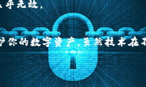 TP钱包使用专家揭秘：如何解决TP钱包提示恶意的独家秘诀
TP钱包, 恶意提示, 钱包安全/guanjianci

一、什么是TP钱包？
TP钱包，作为区块链数字资产管理的重要工具，越来越受到用户的欢迎。它不仅可以存储各种数字货币，还能支持去中心化交易、资产交换等功能，让用户在投资和交易中体验到便捷。

二、TP钱包提示恶意的原因
那么，为什么你的TP钱包老是提示恶意呢？这背后可能有几种原因。首先，某些恶意软件可能试图通过你的设备或网络进行攻击，导致钱包出现异常警报；其次，如果你下载的TP钱包版本不正规，安全性也会大打折扣，容易受到攻击；最后，某些不法分子可能利用钓鱼网站等手段来伪装成TP钱包，进行欺诈。

三、保持TP钱包安全的秘诀
说实话，保持TP钱包的安全性其实没有想象中那么难。以下是一些独家秘诀，供你参考：

h41. 定期更新密码/h4
首先要做的就是定期更改你的TP钱包密码。虽然有时候觉得麻烦，但是这样可以有效提升安全性。尽量使用复杂的密码，并避免在多个平台上重复使用相同的密码。

h42. 使用官方渠道下载/h4
在下载TP钱包的时候，一定要通过官方网站或者可信的应用商店进行下载。这样可以大大降低遭遇恶意软件的风险。如果你已经下载了钱包，务必确保它是最新版本，及时进行更新。

h43. 启用双重验证/h4
别小看双重验证，这可是提升钱包安全性的重要措施。通过绑定手机、邮箱等方式，可以让你的账户多一层保护。即使有人盗取了你的密码，失去双重认证的支持依然很难登入。

h44. 定期备份/h4
说真的，备份是每个用户都应该养成的好习惯。定时将你的钱包信息和私钥备份到安全的地方，这样即使遭遇了恶意提示或者其它问题，你也不会因为数据丢失而感到焦虑。

四、当你收到了恶意提示后该如何办？
好的，接下来我们来聊聊，当你真收到TP钱包的恶意提示后，你应该怎么处理？

h41. 不要慌张/h4
首先，不要太过担心。虽然收到恶意提示让人焦虑，但这并不意味着你的资产已被盗取。保持冷静，仔细检查提示信息。

h42. 关闭网络连接/h4
如果你怀疑你的TP钱包受到了攻击，可以先断开网络连接。这样可以防止恶意软件与外界进行联系，从而更好地保护你的资产。

h43. 扫描设备/h4
使用杀毒软件对你的设备进行全面扫描，看看是否有恶意程序在作怪。及时清理这些程序，可以消除潜在威胁。

h44. 重启钱包/h4
有时候，简单的重启操作可能就能解决问题。关闭TP钱包后，等待几分钟再重新打开试试，有时候系统的错误提示会自动消失。

h45. 联系客服/h4
如果以上方法都无法解决问题，那么你可能需要联系TP钱包的客服。他们能够为你提供更加专业的帮助，并让你放心使用钱包。

五、未来数字钱包的安全趋势
随着越来越多的人开始使用数字钱包，钱包的安全问题也变得愈加重要。未来随着技术的发展，可能会有更多的安全措施来保护用户的资产。

h41. 区块链技术的增强安全性/h4
区块链技术本身就具有去中心化和不可篡改的特性，这对数字钱包的安全性是个巨大的提升。未来，可能会有更多基于区块链的安全协议出现，为用户提供更安全的交易环境。

h42. 人工智能的应用/h4
随着AI技术的发展，其在安全领域的应用也越来越普遍。通过智能算法，机器能够及时识别并阻止异常交易，从而为用户带来更高的安全性。

h43. 量子加密技术的兴起/h4
量子加密技术被认为是未来安全领域的一次革命。尤其是在金融与数字货币领域，量子加密将使得数据传输更加安全，病毒与黑客攻击几乎无效。

六、总结与建议
总体来说，TP钱包提示恶意的问题可以通过一些简单的措施来防范。记住，不管是密码的复杂性、双重验证、还是正规渠道的下载，都在保护你的数字资产。虽然技术在不断进步，但安全始终需要用户自己的意识和行动。

希望以上这些信息和小秘诀能帮助到你，让你的TP钱包使用体验更安全、更顺畅。如果还有什么疑问或者经验分享，欢迎留言讨论哦！