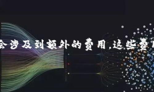 关于TP钱包的收费情况，其实这是一个相对复杂的问题，因为涉及到不同的交易和服务。首先，TP钱包本身作为一个数字货币钱包，其基本使用是免费的。但是，在进行一些特定的操作时，比如交易、转账等行为，可能会产生一定的费用。

1. TP钱包的基本费用结构

在讨论 TP 钱包的收费时，首先要提到的是一般来说，TP 钱包本身并不收取用户的注册费用。这是一个开源项目，旨在为用户提供一个便捷的数字资产管理工具。

然而，用户在利用 TP 钱包进行数字货币转账或者交易时，会涉及到区块链的矿工费用。这是由区块链网络本身决定的，通常情况下，这是支付给矿工的费用，矿工会用这些费用来处理和验证交易。

2. 交易手续费用

在 TP 钱包中进行数字货币的转账时，系统会根据网络的拥堵情况自动计算交易费用。简单来说，如果网络比较拥堵，那么交易的手续费就会相对较高，反之，如果网络情况良好，手续费就会低一些。

这对于一些经常进行交易的用户来说，可能需要多加留意。在选择交易时，用户可以根据实际情况选择较低的手续费，不过要注意的是，手续费过低可能导致交易的确认时间较长。

3. 提现费用

如果你想把钱包中的数字货币提现到银行账户或者其他平台，TP钱包通常会收取一定的提现手续费。这部分费用因提现方式不同而异，比如银行转账可能会比其他方式更便宜或更贵。所以，在选择提现方式时，建议多对比一下各个平台的费用。

4. 存储费用

TP 钱包也支持用户存储多种数字资产。目前市场上大部分数字钱包对用户存储资产的费用政策都是免费的，TP 钱包也包括在内。不过，用户要注意的是，存储资产并不是完全没有风险，尤其是在进行安全性配置时，要确保钱包安全。

5. 安全措施与费用的权衡

说真的，虽然在使用 TP 钱包时可能会产生一些费用，但为了确保数字资产的安全，投资在安全性方面是绝对值得的。用户可以通过配置更复杂的密码、开启双重认证等方式来提高钱包的安全性，这在一定程度上是“无形的成本”。

6. 总结

总的来说，TP 钱包的收费情况主要与交易、提现以及一些特定服务相关。基本的使用和存储是免费的，但在进行交易和提现时会涉及到额外的费用。这些费用的具体数额和适用条件也会因市场变化而有所不同。因此，建议用户在使用前，务必了解相关费用信息，以便做出更好的决策。

希望这些信息能够帮到你，让你在使用 TP 钱包时更具备全局观念，做到心中有数。还需更多帮助吗？随时问我！