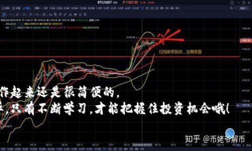 如何将TP钱包的数字货币转移到币安交易所？专家独家秘诀揭晓！
keywordsTP钱包, 币安交易所, 数字货币转账/keywords

引言
在这个数字货币飞速发展的时代，越来越多的人开始关注如何安全、便捷地进行加密资产的转移。今天，我们将讨论一个非常实用的话题，那就是“如何将TP钱包的数字货币迅速转移到币安交易所”。说真的，掌握了这个秘诀，就能让你的投资过程更加顺畅，甚至为你节省不少时间。

什么是TP钱包？
TP钱包，顾名思义，是一款为数字货币形态设计的钱包，它支持多种主流的公链和代币。TP钱包的用户界面友好，操作简单，适合各种水平的用户。不论你是新手小白，还是币圈老手，都能轻松上手。而且，TP钱包的安全性也不容小觑，采用了多重加密技术，可以有效保护用户的资产安全。这使得TP钱包成为许多数字资产投资者的首选。

什么是币安交易所？
币安交易所（Binance）成立于2017年，迅速成长为全球最大的数字货币交易平台之一。它不仅支持多种数字货币的交易，还提供丰富的交易工具和功能，如现货交易、期货交易、杠杆交易等等。说真的，币安的流动性非常高，用户在这里进行交易不仅安全，还能获得较好的交易体验。在币安，你可以找到几乎所有流行的数字货币，并且能够方便地进行买卖。

将TP钱包转到币安交易所的步骤
将TP钱包的数字货币转账到币安交易所其实并不复杂，只需要几个简单的步骤。不过，在开始之前，建议你熟悉一下整个流程，以免在操作时遇到困难。以下是转账的详细步骤：

步骤一：准备工作
首先，确保你的TP钱包已经安装并且已经创建了钱包地址，当然，这一点相信大多数用户都已经完成了。接下来，你需要登陆你的币安账户。如果你还没有币安账户，建议你先注册一个。
在此提醒一下，注册币安账户时，你需要完成KYC身份验证，这在币安交易中是很重要的一步哦！此外，为了确保转账的安全性，建议你开启双重认证功能，增加账户的安全性。

步骤二：获取币安的钱包地址
接下来你需要在币安找到你想要转入的数字货币的接收地址。登陆币安账户后，点击“钱包”选项，选择“法币与现货”，然后找到你要转入的数字资产，点击“充值”。在这里，你会看到一个专门的地址用于接收转账。
很多人可能会问，这个地址是干嘛的？简单来说，它就是你在币安上用来收取该种数字货币的地址。一定要记住，每种数字货币都对应一个唯一的地址，千万不要搞错了哦！

步骤三：进行转账
现在，打开你的TP钱包，选择你要转移的数字货币。在转账界面，输入你刚才在币安获取的充值地址，并填写你想要转账的金额。注意，每次转账的最低金额或手续费不要被忽略了，以免造成亏损。
这时候，TP钱包一般会提示你确认一下转账信息，包括地址和金额等。如果一切正确，就可以点击“确认转账”了。转账需要一些时间，具体多久会视网络拥堵情况而定，通常几分钟到一个小时都有可能。

步骤四：确认到账
在这段时间里，你可以在币安的“钱包”界面查看到账情况。币安上会有实时的转账记录，等待一会儿，如果你的转账成功到账，系统会给你一个到账的提示。
如果转账失败或长时间没有到账，建议你先确认一下转账记录，查看是否有漏填信息或错误。如果问题仍未解决，联系TP钱包或币安的客服也是一个不错的选择。

转账的小贴士
为了让你的转账过程更加顺利，以下是一些小贴士。
ul
  listrong确认地址：/strong每次转账前，务必再次检查一下接收地址，确认无误后再进行操作。/li
  listrong手续费：/strong不同数字货币的转账手续费可能不同，记得关注一下，以免意外消费太多。/li
  listrong选择合适时间：/strong如果网络拥堵，可以选择在交易量较少的时段进行转账。/li
/ul

总结
好了，以上就是将TP钱包中的数字货币转移到币安交易所的完整教程啦！虽然这个过程听起来有些复杂，但实际上只要你认真对待，每一步都仔细检查，操作起来还是很简便的。
希望这个专家独家秘诀能帮助到每一位投资者，能够助你在数字货币的投资道路上越走越远。说真的，时刻保持对数字货币市场的关注，它的变化日新月异，只有不断学习，才能把握住投资机会哦！
如果还有任何疑问或者需要更详细的信息，欢迎随时向我询问哦~ 祝你在币安交易所投资顺利，财源广进！