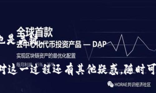 要领取TP钱包中的NFT，通常需要遵循几个步骤。以下是详细的指南：

### 一、下载和安装TP钱包

首先，你需要确保你的设备上安装了TP钱包。你可以在手机的应用商店中搜索“TP钱包”并下载安装。

### 二、创建或导入钱包

1. **创建新的钱包**：打开TP钱包，选择“创建新钱包”。跟随指示，设置你的钱包名称和密码，并备份助记词。
   
2. **导入已有钱包**：如果你已经有一个钱包，选择“导入钱包”，然后输入你的助记词或私钥，完成钱包的导入。

### 三、了解NFT的概念

在领取NFT之前，建议你了解什么是NFT。NFT（非同质化代币）是一种区块链技术下的数字资产，代表了数字艺术、音乐、游戏道具等独特的内容。

### 四、获取NFT的途径

1. **通过交易所或市场**：一些平台允许用户购买或交易NFT。例如，你可以通过OpenSea、Rarible等市场购买NFT。

2. **参与活动或空投**：某些项目可能会通过活动或空投的方式分发NFT，关注相关的社交媒体或社区公告。

3. **钱包内的领取方式**：如果你已经拥有一份NFT的领取资格，通常会在TP钱包的“资产”或“NFT”板块显示通知，你可以按照提示步骤进行领取。

### 五、领取NFT的步骤

1. **打开TP钱包**：登录你的TP钱包，确保你联网。

2. **找到NFT板块**：在主界面，找到“NFT”或“资产”选项，点击进入。

3. **查看可领取的NFT**：如果有NFT可领取，通常会在这里列出信息。

4. **点击领取**：按照提示点击领取按钮，确认交易信息并支付必要的手续费。

### 六、注意事项

- **确保安全**：领取NFT时，要注意保护你的私钥和助记词，切勿泄露给他人。

- **了解Gas费**：在使用区块链进行交易时，通常会有Gas费产生，要提前了解相关费用。

- **检查钱包地址**：在进行任何转账前，请确认自己的钱包地址是准确的，以免造成不可逆的损失。

### 七、总结

领取TP钱包中的NFT的过程其实并不复杂，但需要注意一些细节和安全性。希望这些信息能够帮助到你。若有任何问题，建议查阅TP钱包的官方文档或社区支持。

### 相关问题解答

1. **TP钱包可以领取哪些NFT？**
   TP钱包支持多种NFT，具体可以根据各种活动和市场选择。

2. **领取NFT需要多少费用？**
   领取NFT可能会涉及Gas费，费用依据网络的拥堵程度而异。

3. **如何安全使用TP钱包？**
   除了妥善存放助记词外，定期更新应用、保持软件环境安全也是关键。

通过以上步骤，你就可以轻松地在TP钱包中领取NFT了！如果你对这一过程还有其他疑惑，随时可以问我哦！