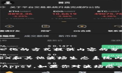 TP钱包（TokenPocket）是一个支持多个区块链钱包的多链钱包，波场（Tron）是其中一个支持的区块链。波场本身是一个公链，旨在通过去中心化的方式提供内容的分发、存储和共享服务。然而，TP钱包本身并不是公链，而是一个管理不同公链（如波场）的数字资产的工具。

波场（Tron）作为一个公链，其用户可以通过TP钱包进行资产的存储和管理。这意味着，如果你是波场的用户，你可以使用TP钱包来管理你的TRX和其他波场生态系统内的代币。因此，在这个上下文中，可以说TP钱包与波场公链有着密切的联系，但它本身不是一个公链，而是一个支持多种公链的数字钱包应用。

需要注意的是，TP钱包的用户体验和功能设计都很出色，让用户能够更加便捷地进行交易、资产管理，以及参与波场生态中的去中心化应用（DApps）。如果你对波场感兴趣，使用TP钱包无疑是一个方便的选择，但记得保护好你的私钥和助记词，以确保资金安全哦！