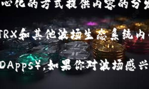 TP钱包（TokenPocket）是一个支持多个区块链钱包的多链钱包，波场（Tron）是其中一个支持的区块链。波场本身是一个公链，旨在通过去中心化的方式提供内容的分发、存储和共享服务。然而，TP钱包本身并不是公链，而是一个管理不同公链（如波场）的数字资产的工具。

波场（Tron）作为一个公链，其用户可以通过TP钱包进行资产的存储和管理。这意味着，如果你是波场的用户，你可以使用TP钱包来管理你的TRX和其他波场生态系统内的代币。因此，在这个上下文中，可以说TP钱包与波场公链有着密切的联系，但它本身不是一个公链，而是一个支持多种公链的数字钱包应用。

需要注意的是，TP钱包的用户体验和功能设计都很出色，让用户能够更加便捷地进行交易、资产管理，以及参与波场生态中的去中心化应用（DApps）。如果你对波场感兴趣，使用TP钱包无疑是一个方便的选择，但记得保护好你的私钥和助记词，以确保资金安全哦！
