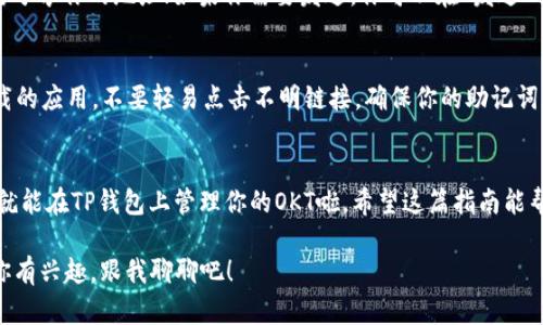 为了帮助你设置TP钱包连接OK链（OKEx链），我们可以一步一步来，确保你能顺利完成设置。下面是详细的指导步骤：

步骤一：下载并安装TP钱包
首先，如果你还没有TP钱包，你需要在手机的应用商店（如App Store或Google Play）中搜索“TP钱包”并下载安装。TP钱包是一款非常热门的数字货币钱包，支持多种区块链资产。

步骤二：创建或导入钱包
打开TP钱包后，你可以选择创建一个新钱包或导入现有的钱包。如果你是新用户，选择“创建钱包”，然后按照提示设置密码和备份助记词。如果你已经有一个钱包，选择“导入钱包”，输入你的助记词或密钥。

步骤三：添加OK链网络
现在进入关键步骤，设置OK链。通常情况下，你需要在钱包中添加OK链网络。你可以通过以下方式进行设置：
ul
    li在TP钱包主界面，找到“我”或者“设置”选项。/li
    li点击“网络管理”或者“添加网络”选项。/li
    li在添加网络页面，填入以下信息：/li
    ul
        li网络名称：OKExChain/li
        liRPC URL：codehttps://exchainRPC.okex.org/code/li
        li链ID：66/li
        li币符号：OKT/li
        li浏览器URL：codehttps://www.oklink.com/okexchain/code/li
    /ul
    li保存设置后，返回主界面。/li
/ul

步骤四：切换到OK链网络
在主界面，你可以看到网络选择的下拉框，点击它，然后选择刚才添加的“OKExChain”。确保切换成功，这样你才能在OK链上进行交易和管理资产。

步骤五：添加、发送和接收OKT
一旦你成功切换到OK链网络，就可以开始使用OKT了。如果你想接收OKT，只需分享你的地址；如果你需要发送，你可以在“发送”页面输入其他人的地址和金额，完成转账。说真的，整个过程挺简单的。

步骤六：关注安全性
在使用数字钱包时，安全性永远是第一位的。请确保你在正规的应用商店下载的应用，不要轻易点击不明链接，确保你的助记词和私钥保管妥当，不要分享给任何人。

结论
设置TP钱包与OK链的过程并不复杂，只要按照上述步骤一步一步来，你很快就能在TP钱包上管理你的OKT啦。希望这篇指南能帮到你，如果你还有其他问题，也欢迎随时问我，咱们一起探讨！

接下来，你还可以了解OK链的更多信息，比如它的特色、应用场景等等。如果你有兴趣，跟我聊聊吧！