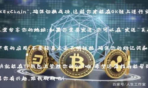 为了帮助你设置TP钱包连接OK链（OKEx链），我们可以一步一步来，确保你能顺利完成设置。下面是详细的指导步骤：

步骤一：下载并安装TP钱包
首先，如果你还没有TP钱包，你需要在手机的应用商店（如App Store或Google Play）中搜索“TP钱包”并下载安装。TP钱包是一款非常热门的数字货币钱包，支持多种区块链资产。

步骤二：创建或导入钱包
打开TP钱包后，你可以选择创建一个新钱包或导入现有的钱包。如果你是新用户，选择“创建钱包”，然后按照提示设置密码和备份助记词。如果你已经有一个钱包，选择“导入钱包”，输入你的助记词或密钥。

步骤三：添加OK链网络
现在进入关键步骤，设置OK链。通常情况下，你需要在钱包中添加OK链网络。你可以通过以下方式进行设置：
ul
    li在TP钱包主界面，找到“我”或者“设置”选项。/li
    li点击“网络管理”或者“添加网络”选项。/li
    li在添加网络页面，填入以下信息：/li
    ul
        li网络名称：OKExChain/li
        liRPC URL：codehttps://exchainRPC.okex.org/code/li
        li链ID：66/li
        li币符号：OKT/li
        li浏览器URL：codehttps://www.oklink.com/okexchain/code/li
    /ul
    li保存设置后，返回主界面。/li
/ul

步骤四：切换到OK链网络
在主界面，你可以看到网络选择的下拉框，点击它，然后选择刚才添加的“OKExChain”。确保切换成功，这样你才能在OK链上进行交易和管理资产。

步骤五：添加、发送和接收OKT
一旦你成功切换到OK链网络，就可以开始使用OKT了。如果你想接收OKT，只需分享你的地址；如果你需要发送，你可以在“发送”页面输入其他人的地址和金额，完成转账。说真的，整个过程挺简单的。

步骤六：关注安全性
在使用数字钱包时，安全性永远是第一位的。请确保你在正规的应用商店下载的应用，不要轻易点击不明链接，确保你的助记词和私钥保管妥当，不要分享给任何人。

结论
设置TP钱包与OK链的过程并不复杂，只要按照上述步骤一步一步来，你很快就能在TP钱包上管理你的OKT啦。希望这篇指南能帮到你，如果你还有其他问题，也欢迎随时问我，咱们一起探讨！

接下来，你还可以了解OK链的更多信息，比如它的特色、应用场景等等。如果你有兴趣，跟我聊聊吧！