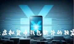 专家揭秘：虚拟货币钱包