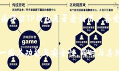 关于TP钱包（通常指的是一