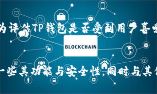 关于TP钱包（通常指的是一个加密货币钱包）用户最多的问题，确实有不少人关注。加密货币钱包的用户数量与许多因素有关，比如市场需求、用户体验、安全性、以及支持的币种等。现在我们来详细探讨一些相关方面，帮助你更好地理解这个问题。

一、TP钱包的简介
TP钱包是一款多功能的数字货币钱包，支持各种加密货币的管理和交易。它的主要优势包括用户友好的界面、强大的安全性能以及对多个区块链的支持，确实吸引了大量用户的关注和使用。

二、用户数量的增长因素
1. 市场需求：随着加密货币的普及，越来越多的人开始接触和投资加密货币，这就自然带动了对钱包服务的需求。TP钱包凭借其便捷的操作方式，吸引了众多用户。
2. 安全性：对于很多用户而言，钱包的安全性是一个非常重要的考量。TP钱包在安全性上有着较好的口碑，这也是其用户不断增长的一个原因。
3. 多样的功能：TP钱包除了基本的钱包功能以外，还提供诸如去中心化交易、资产管理、流动性挖矿等功能，这些都能吸引不同需求的用户。

三、与其他钱包的对比
市场上有很多加密货币钱包，比如Coinbase、MetaMask、Trust Wallet等等。与这些钱包相比，TP钱包在某些方面可能有一定的优势，比如支持更多的链和币种。但也有一些不利因素，比如其知名度相较于一些老牌钱包会稍有不足。

四、如何评估用户数量
要确定TP钱包是否是用户最多的，可以从多个角度进行分析。例如，可以查看各大加密货币论坛、社交媒体的讨论量、用户评价和下载量等。综合各种数据，才能更准确地判断其用户基础。

五、用户反馈和社区支持
用户的反馈对于评估一个产品的好坏非常重要。有些用户可能会在论坛上分享他们的使用体验，这可以作为评估TP钱包是否受到用户喜爱的一个重要参考。

总结
无论如何，TP钱包在市场上都占有一席之地，用户数量不少。如果你也正在考虑使用TP钱包，建议你多了解一些其功能与安全性，同时与其他钱包进行对比，以便做出最适合自己的选择。