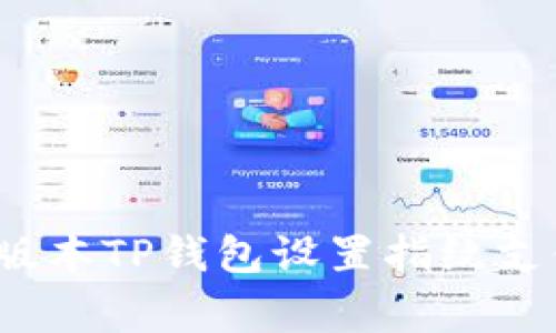 专家揭秘：新版本TP钱包设置指纹支付的独家秘诀