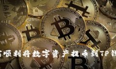 专家揭秘：如何顺利将数