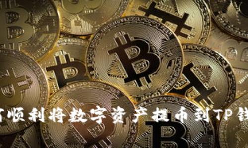 专家揭秘：如何顺利将数字资产提币到TP钱包的独家秘诀