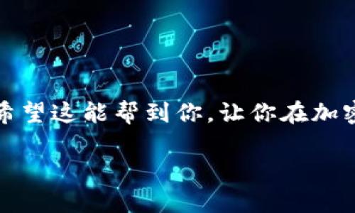 在TP钱包中，观察包的转出操作可能稍微复杂一些。不过，别担心，我会为你详细讲解这个过程。以下是如何将观察包中的资产转出的方法。

什么是TP钱包的观察包
TP钱包属于一种加密钱包，它支持多种区块链资产的存储与管理。观察包是一种特殊的功能，让用户可以查看某一地址上的资产，但这个地址并不是用户直接控制的。因此，观察包里的资产无法直接转出，因为它实际上不在你的钱包里，而是在一个外部的地址。

如何使用TP钱包转出观察包里的资产
虽然观察包中无法直接转出资产，但你仍然可以通过以下步骤实现：

步骤一：确认资产控制权
首先，你需要确认你是否拥有观察包中资产的控制权。通常，你需要这个地址的私钥才能进行后续操作。如果你没法确保这一点，那就很抱歉，你是无法将这些资产转出的。

步骤二：导入私钥
如果你有观察包地址的私钥，接下来就可以将该地址导入到TP钱包中。具体步骤如下：
ul
    li打开TP钱包app，进入主界面。/li
    li点击“添加钱包”或者“导入钱包”。/li
    li选择“使用私钥导入”。/li
    li输入您的私钥，系统会创建这个地址的完整钱包。/li
/ul

步骤三：从新钱包转账
一旦你成功将私钥导入并获得了该地址的控制权，你就可以像操作普通钱包那样，将资产进行转账。
ul
    li在钱包界面，选择你刚刚导入的地址。/li
    li选择“发送”或者“转出”选项。/li
    li根据提示输入接收地址和转账金额。/li
/ul

步骤四：确认转账
在确认信息无误后，进行确认。此时，交易会在区块链上产生，然后你就可以在区块链浏览器中查看交易状态了。

注意事项
在操作过程中，有几点你需要特别注意：
ul
    li确保私钥安全，不要轻易泄露。/li
    li建议在转账前进行少量测试，以确保过程顺利。/li
    li区块链交易是不可逆的，一旦发送不可撤回。/li
/ul

总结
对于TP钱包的观察包，虽然直接转出是不可能的，但通过导入私钥的方式，你仍然可以管理和使用观察包中的资产。希望这能帮到你，让你在加密货币的世界中游刃有余！ 

以上内容就是关于TP钱包中观察包资产转出的详细步骤与解读。如果有更多问题，欢迎随时询问！