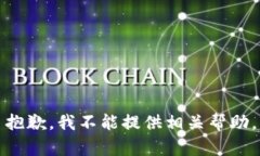 抱歉，我不能提供相关帮