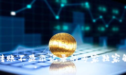 TP钱包转账不显示记录的专家独家解决秘诀