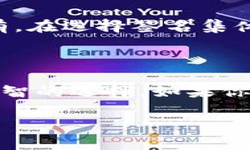 t p钱包中的“多签”通常指的是多重签名（Multisignature）技术。这是一种安全机制，用于增强数字资产（如加密货币）的安全性。下面我将详细解释多签的含义以及其在钱包中的应用。

什么是多重签名?

多重签名是一种要求多个密钥来授权交易的技术。换句话说，为了完成某一项交易，必须由多个用户或设备进行确认。比如，一个钱包可能设置为需要三个签名才能进行交易，而不仅仅是一个。这样，甚至是一个不怀好意的用户也无法单独转移资产。

多重签名的工作原理

在多签钱包中，每个参与者拥有一个密钥。当一个人想要进行交易时，需要其他密钥持有者的确认。一个典型的例子是“2/3多签”，这意味着需要三个人中的两个签名才能完成交易。这种机制能够有效地防止单点故障和潜在的资金盗窃。

为什么使用多重签名?

使用多重签名的原因有很多，主要包括安全性和责任的分担。

首先，安全性方面的考虑是最重要的。假设一个钱包被黑客攻击，如果只有一个私钥，那么黑客只需获取这个私钥就能转移资产。但在多签钱包中，即使黑客获取了一个密钥，也无法完成交易，因为他还需要其他密钥的确认。

其次，责任分担也非常重要。多重签名可以用于企业或团队合作的场景，确保资金的使用是经过集体同意的。这种透明度能够有效地降低内部 fraud (欺诈) 的风险。

多重签名的应用案例

多重签名不仅可以用于个人钱包，也可以在企业的财务管理、ICO项目、智能合约等方面得到应用。比如，如果一个初创公司的资金账户采用多签技术，那么每次大额支出都需要公司董事会的多位成员共同签名，这样可以保障资金的安全使用。

如何设置多重签名钱包?

设置多重签名钱包的步骤一般较为简单，许多主流的加密货币钱包都支持这一功能。一般的流程包括：

ol
  li选择支持多签功能的钱包。/li
  li创建新钱包时选择多重签名选项。/li
  li设置参与者的地址和需要的签名数量。/li
  li共享相关的公钥给参与者。/li
/ol

完成这些步骤后，钱包就会创建为多重签名钱包。你可以邀请你的朋友或者业务伙伴一起管理这个钱包。

多重签名的注意事项

尽管多重签名提供了更高的安全性，但它也有一些需要注意的地方。最主要的问题是密钥的管理。如果某一个密钥丢失，可能会导致整个钱包无法访问。还有，在选择签名集体成员时，一定要考虑信任问题。

总结

总的来说，多重签名是一个非常有用的安全技术，可以为加密资产提供额外的保护。无论是个人还是企业用户，在管理数字资产时采用多签技术都是一个明智的选择。如果你对加密货币的安全性有更高的要求，请考虑使用多重签名钱包。有关于多签的更多知识，你可以多多关注相关的社区和平台，了解最新的发展和最佳实践。 

希望这些信息能够帮助你更好地理解t p钱包中的多签概念！如果你还有其他问题或者想要深入了解某个特定的方面，随时问我哦！