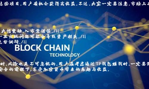 关于TP钱包是否能够赚钱，这个问题可以从几个角度来分析。下面，我将为你详细解读TP钱包的功能、潜在的盈利模式以及相关的风险和注意事项。希望能帮助你更好地理解这个话题。

TP钱包概述
TP钱包，作为一种数字货币钱包，主要用于存储和管理各种加密货币资产。它支持多种区块链网络，使得用户能够轻松进行资产的管理、转账以及交易。在数字货币市场日益增长的今天，越来越多的人开始关注如何利用TP钱包来赚钱。

TP钱包的功能
首先，我们要知道TP钱包具备哪些核心功能。它不仅仅是一个存储工具，还是一个多功能的平台：
ul
    listrong资产管理：/strong用户可以在TP钱包中查看并管理自己的所有数字资产，包括比特币、以太坊等多种加密货币。/li
    listrong交易功能：/strong用户可以方便地进行买卖交易，或者在不同的交易所之间转移资产。/li
    listrong参与DeFi：/strongTP钱包支持各种去中心化金融（DeFi）项目，用户可以通过流动性挖矿、质押等方式获得收益。/li
    listrong安全性：/strongTP钱包采用多重签名和私钥保护，能够有效保障用户的资产安全。/li
/ul

如何通过TP钱包赚钱
说到赚钱，其实有几种主要的方式，大家可以根据自己的情况选择最合适的方式：

h41. 交易盈利/h4
这是一种最直观的赚钱方式，用户可以通过在市场上低买高卖实现盈利。虽然这一方式听起来简单，但实际上需要用户对市场行情有较强的判断能力和敏锐度。
比如说，如果你在价格低的时候购买某种加密货币，然后在价格上涨后再出售，就能实现资金的增值。但是，市场波动大，风险也相对较高，尤其是对新手而言。

h42. 质押和流动性挖矿/h4
对于那些希望在市场上获得稳定收益的人，质押和流动性挖矿是两个不错的选择。通过这些方式，用户可以将自己的数字资产锁定在TP钱包中，获取一定的利息或奖励。
质押就是将你的资产存入某个平台，支持网络安全的同时获取收益，而流动性挖矿则是向去中心化交易所提供流动性，获取交易手续费的分成。

h43. 投资DeFi项目/h4
DeFi（去中心化金融）是一种新兴的金融模式，TP钱包支持多种DeFi项目。通过投资这些项目，用户有机会获得高收益。不过，大家一定要注意，市场上有许多不靠谱的项目，一定要谨慎选择！

风险与注意事项
虽然通过TP钱包赚钱有许多机会，但同样伴随着风险。以下是一些需要注意的点：
ul
    listrong市场波动：/strong加密货币市场的波动性极大，价格可能在短时间内大幅变动。入市需谨慎。/li
    listrong技术风险：/strong使用数字钱包需了解其技术特性，如私钥管理等，一旦出现问题可能会导致资产损失。/li
    listrong诈骗风险：/strong涉及区块链的项目中，有些可能是骗局，投资前需充分调研。/li
/ul

总结
综上所述，TP钱包作为一个数字货币钱包，确实提供了一些赚钱的潜力和机会，但同时，风险也是不可忽视的。用户在考虑通过TP钱包赚钱时，一定要做好充分的准备，理性投资，必要时咨询专业人士的意见。
总之，想在数字货币领域中获取盈利既需耐心也需要知识储备，希望大家都能够在安全的前提下，享受加密货币带来的乐趣与收益。

如果您还有其他关于TP钱包或者数字货币的问题，欢迎随时问我！