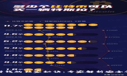 提议：
华为钱包借钱的独家秘诀：专家解析安全性与可靠性