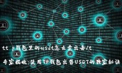 tt p钱包里的usdt怎么卖出去