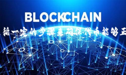 在TP钱包中添加代币的Logo并不是一个复杂的过程，但需要遵循一定的步骤来确保代币能够正确显示。下面是一个详细的指南，帮助您一步步完成这个过程。

### TP钱包如何添加代币Logo？专家独家揭秘秘诀！