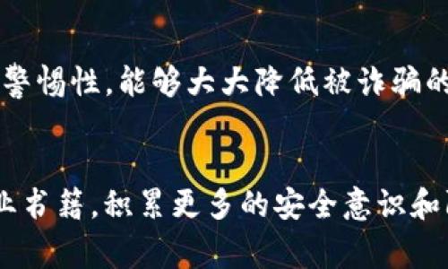 最近，有很多人关注TP钱包的安全性问题，毕竟在数字货币日益普及的今天，使用钱包存储和管理资产已经成为众多投资者的常态。但是，TP钱包究竟安全不安全，是否容易被骗呢？今天就来深入探讨这个问题。

TP钱包的基本功能介绍
TP钱包是一款专注于数字资产管理的移动应用，它不仅支持多种主流数字货币的存储，还提供交易和兑换等功能。用户可以通过TP钱包方便地管理自己的数字资产，比如查看钱包余额、发送和接收加密货币等。这种便捷性，吸引了不少刚接触数字货币的用户。

TP钱包的安全机制
说到安全，TP钱包其实在设计之初就加入了一些安全防护的机制，比如：
ul
    listrong加密存储：/strongTP钱包会对用户的私钥进行加密存储，这样即使黑客窃取了数据，也无法轻易获取用户的资产。/li
    listrong多重签名：/strong在进行大额交易时，TP钱包可能会要求进行多重签名，这样即使盗取者获得了你的账户，也无法随意转账。/li
    listrong定期更新：/strongTP钱包开发团队会定期发布安全更新，以修补潜在的漏洞。此外，用户也应该及时更新自己的软件版本。/li
/ul

TP钱包诈骗案例分析
但是，虽然TP钱包本身可能是安全的，但用户在使用过程中，若不谨慎，还是会遇到诈骗。
比如，有些不法分子会利用钓鱼网站，假装成TP钱包的官方页面，引导用户输入私钥或导入助记词。一旦用户上当，资产就会瞬间被转走。因此，用户一定要保持警觉，不要轻信任何链接和邮件。

如何安全使用TP钱包
为了最大程度保障你的数字资产安全，以下是一些使用TP钱包的小建议：
ul
    listrong保持私钥安全：/strong一定要妥善保管好自己的私钥，不要随便与他人分享。理想情况下，你应该将私钥离线保存，实现“冷存储”。/li
    listrong使用强密码：/strong为TP钱包设置一个复杂的密码，最好包含字母、数字和特殊字符，不要使用容易猜测的生日、电话等信息。/li
    listrong开启双重认证：/strong虽然TP钱包可能没有内建双重认证功能，但可以借助其他工具进行安全保护，比如Google Authenticator等。/li
    listrong定期备份：/strong定期备份你的钱包数据，这样万一设备丢失或者损坏，也不会导致资产的损失。/li
/ul

结论：TP钱包到底安全不安全？
总的来说，TP钱包在技术上是安全的，但是用户使用过程中的不当操作，可能会造成资产损失。做好防范措施、提高警惕性，能够大大降低被诈骗的风险。说真的，数字货币的世界充满了机遇和挑战，抓住机遇的同时，一定要保护好自己的资产。

额外提示：了解更多安全知识
最后，建议大家多花点时间去了解数字货币的相关安全知识，可以关注一些数字货币的专门论坛、博客，甚至是专业书籍，积累更多的安全意识和防范技能。毕竟在这样一个快速发展的行业，只有不断学习，才能跟上时代的步伐。