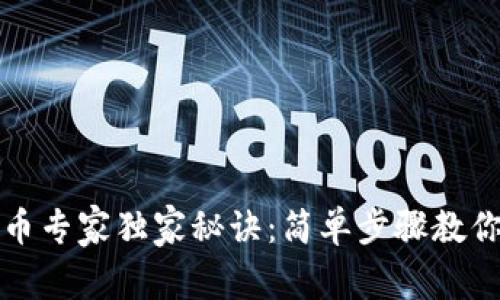 TP钱包上币专家独家秘诀：简单步骤教你轻松操作